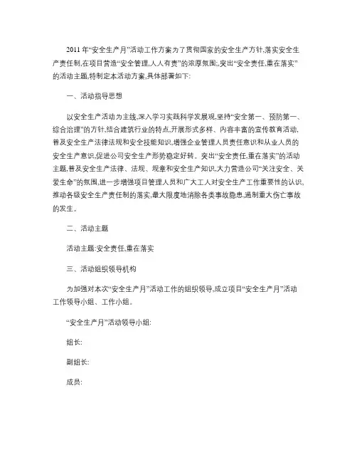 2011年“安全生产月”活动工作方案(精)