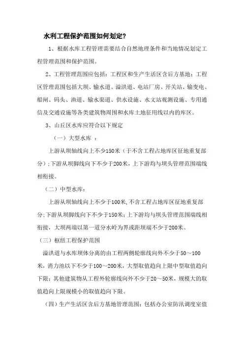 水利工程保护范围的划定