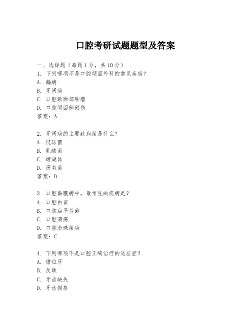 口腔考研试题题型及答案
