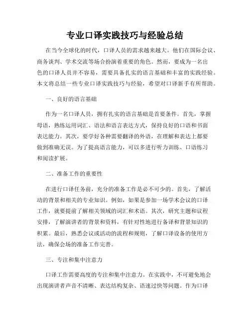 专业口译实践技巧与经验总结
