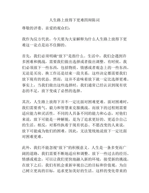 人生路上放得下更难四辩陈词
