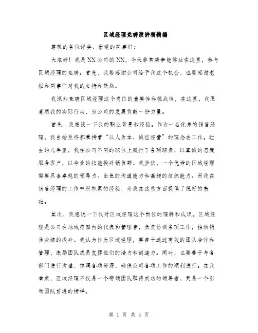 区域经理竞聘演讲稿精编（2篇）