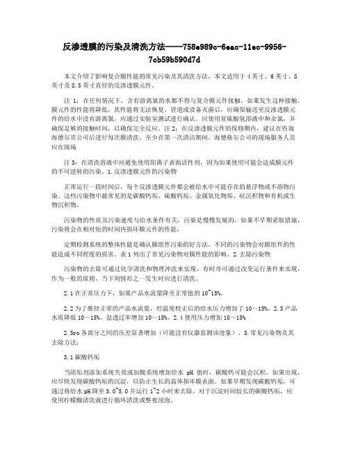 反渗透膜的污染及清洗方法