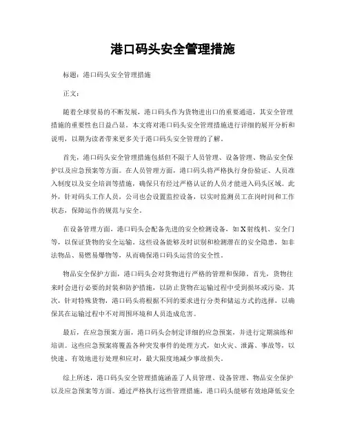 港口码头安全管理措施
