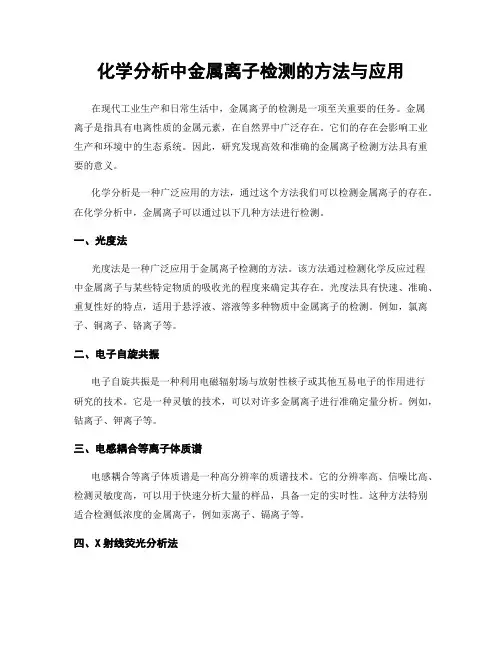 化学分析中金属离子检测的方法与应用