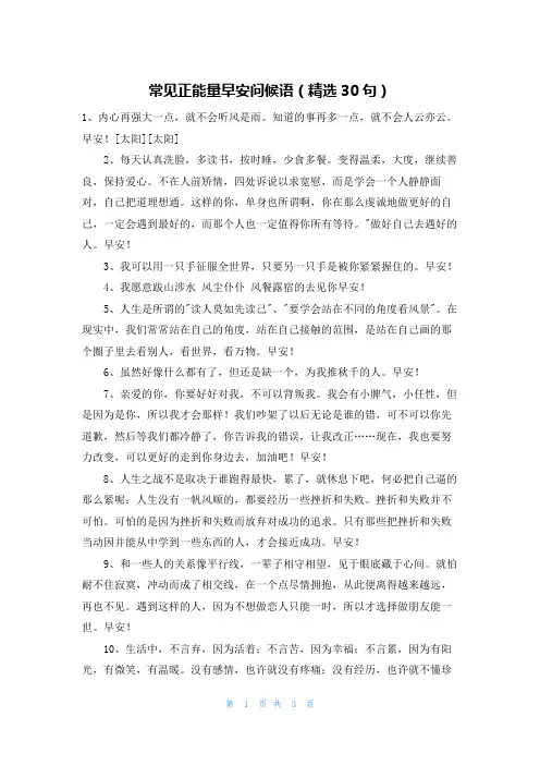 常见正能量早安问候语(精选30句)