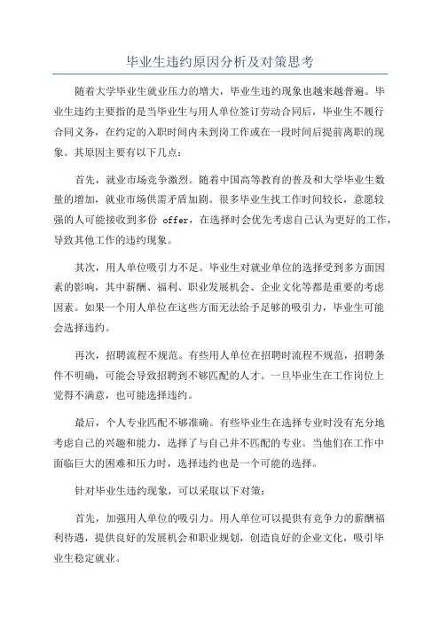 毕业生违约原因分析及对策思考