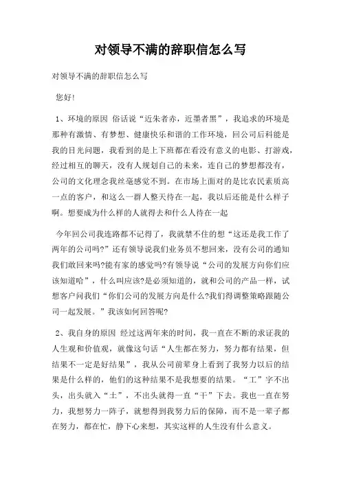 对领导不满的辞职信怎么写
