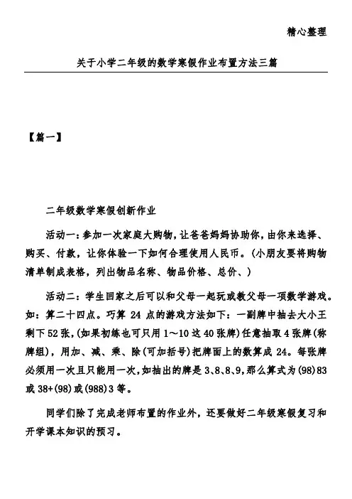 关于小学二年级的数学寒假作业布置方法三篇