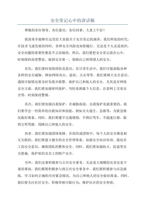 安全常记心中的讲话稿