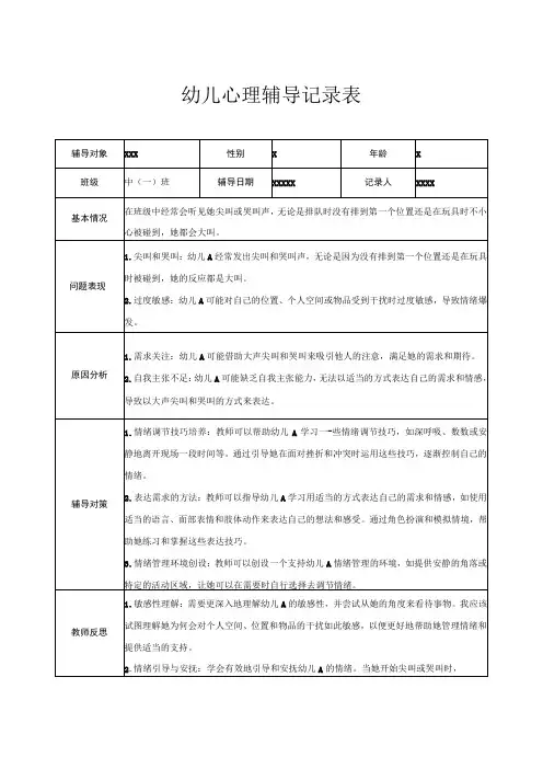 幼儿园中班幼儿心理辅导记录表 4