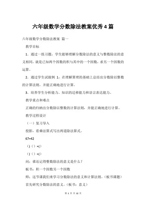 六年级数学分数除法教案优秀4篇
