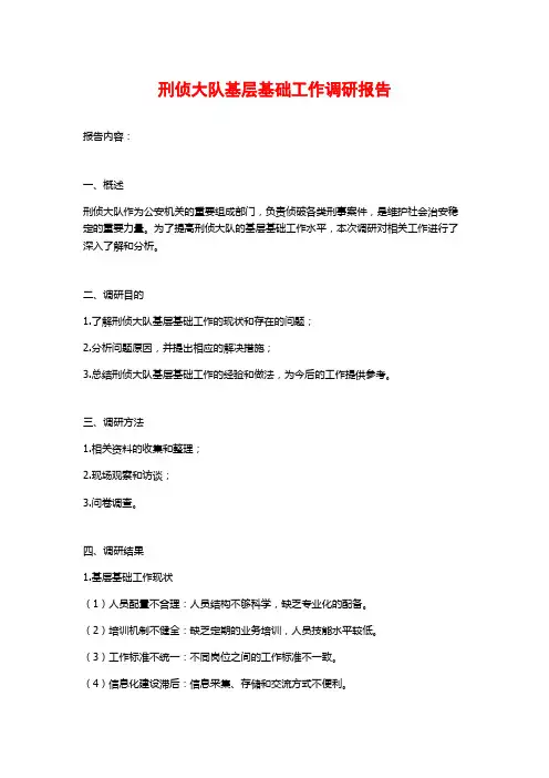 刑侦大队基层基础工作调研报告