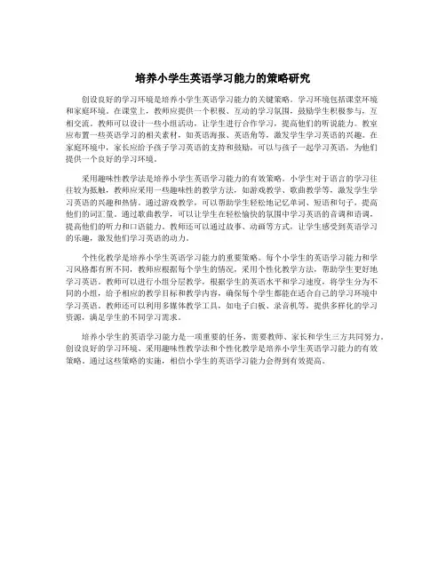 培养小学生英语学习能力的策略研究