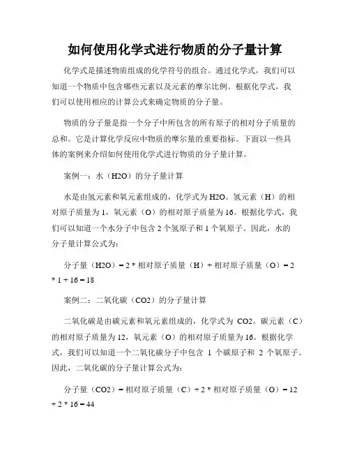 如何使用化学式进行物质的分子量计算