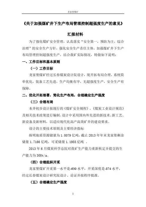 终稿《关于加强煤矿井下生产布局管理控制超强度生产的意见》材料
