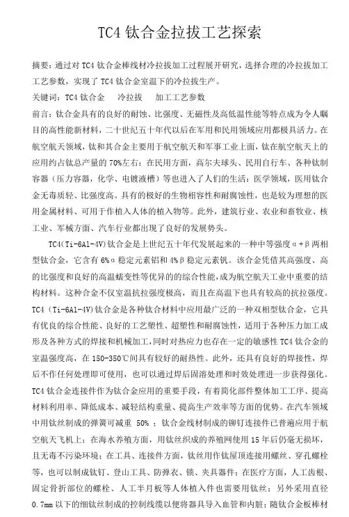 TC4钛合金拉拔工艺探索