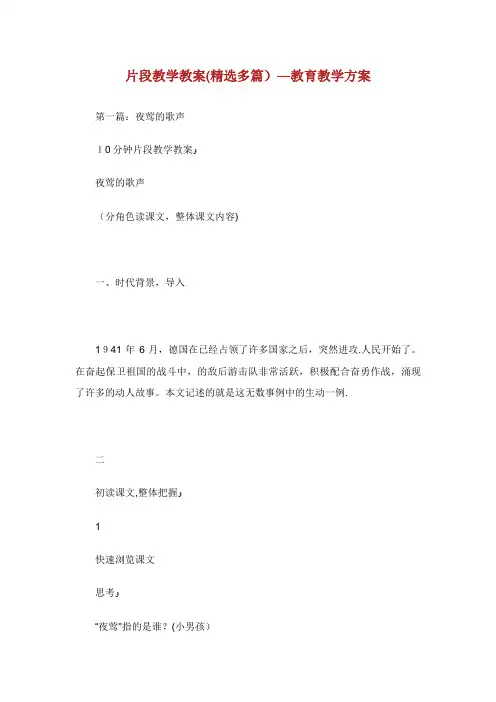 片段教学教案(精选多篇)教育教学方案