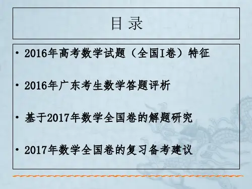 2016年高考数学试题(全国I卷)分析及2017年高考备考建议 (共258张)