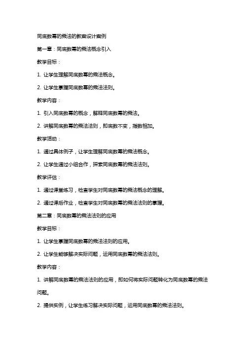 同底数幂的乘法的教案设计案例