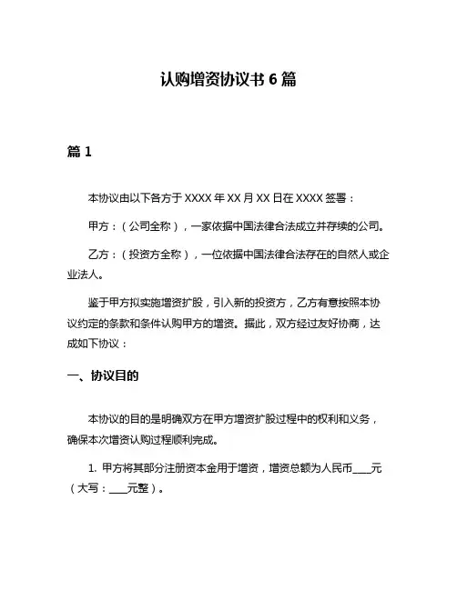 认购增资协议书6篇