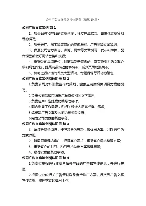 公司广告文案策划岗位职责（精选10篇）
