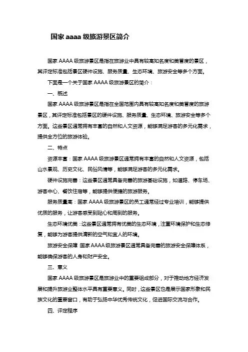 国家aaaa级旅游景区简介
