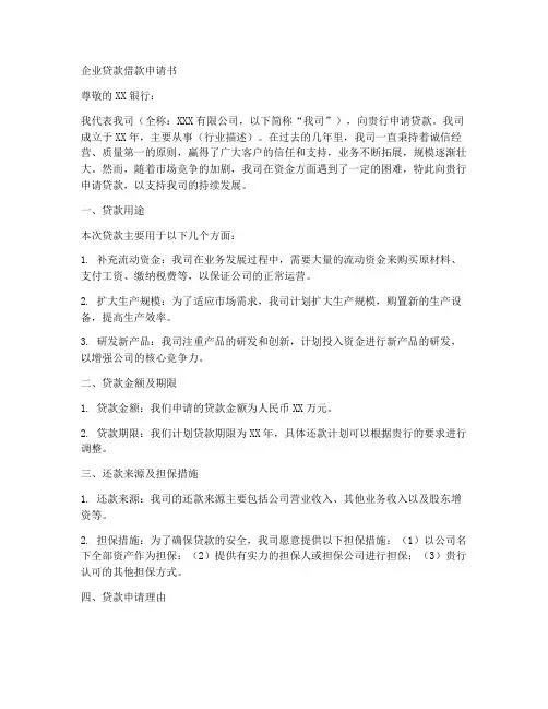 企业贷款借款申请书模板
