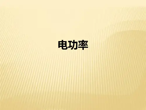 电功率PPT-(1)