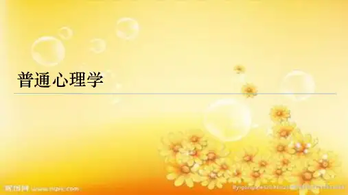 普通心理学 第一章 (彭聃龄第四版)