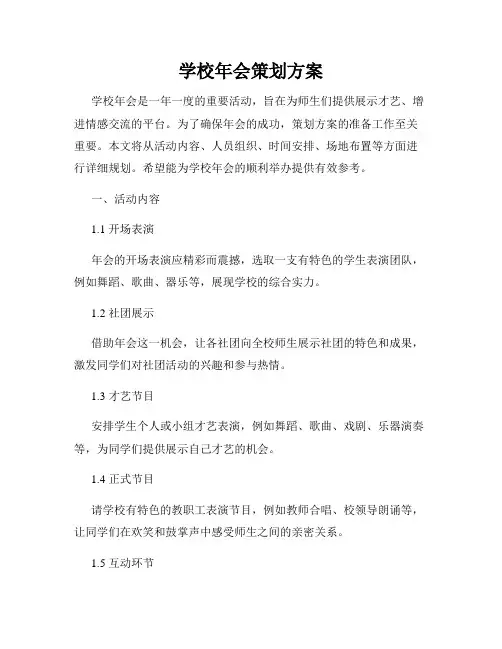 学校年会策划方案