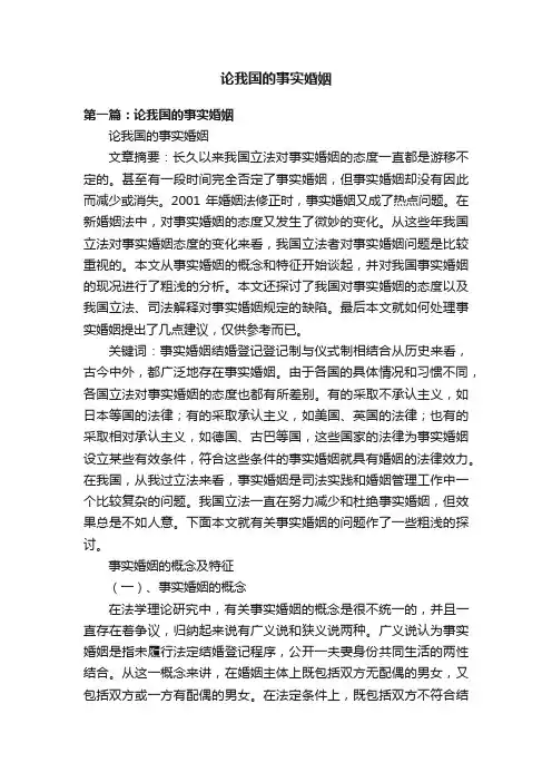 论我国的事实婚姻