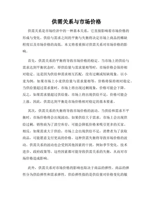供需关系与市场价格