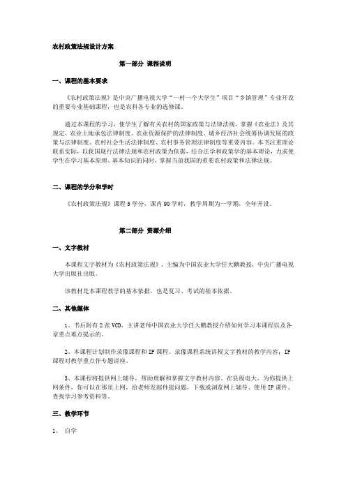 农村政策法规课程教案