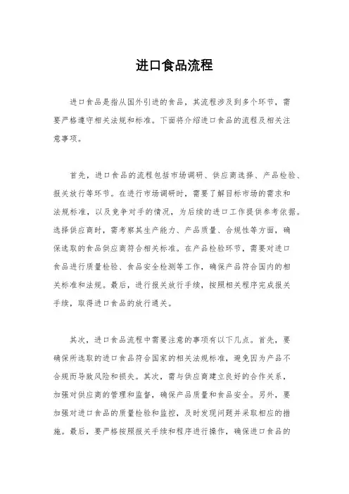 进口食品流程