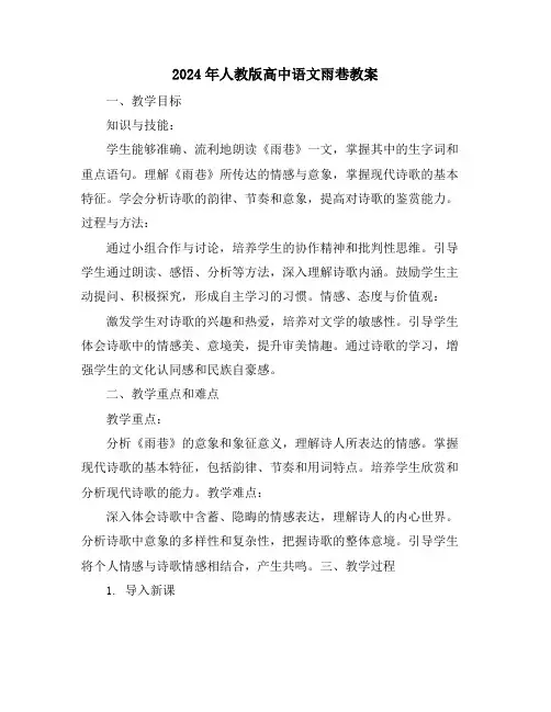 2024年人教版高中语文雨巷教案