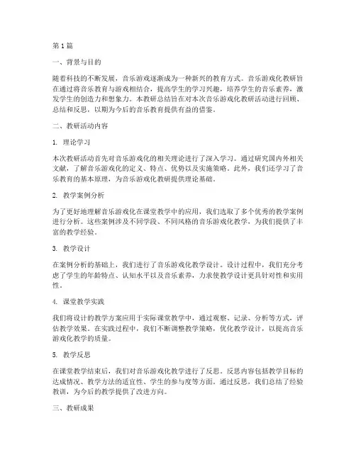 音乐游戏化教研总结(3篇)