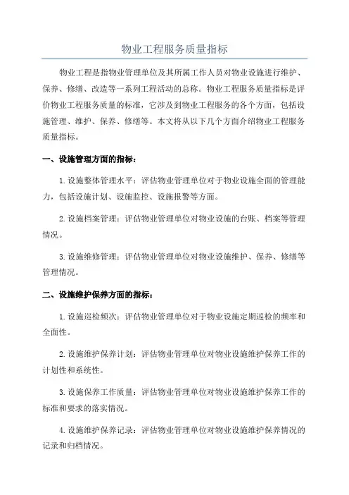 物业工程服务质量指标