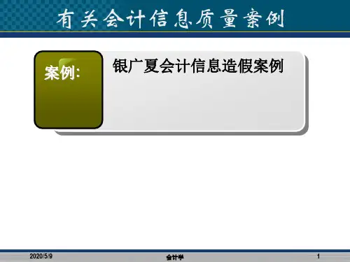 会计信息质量质量案例-信息造假