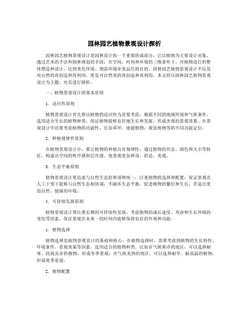 园林园艺植物景观设计探析