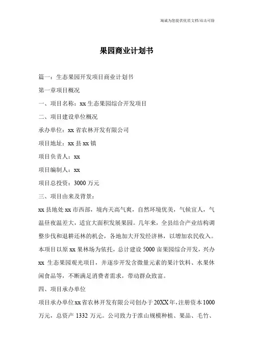果园商业计划书_0