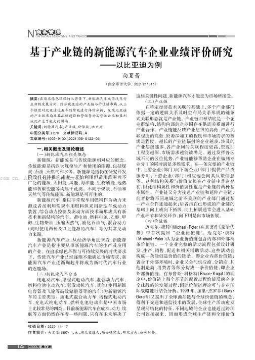 基于产业链的新能源汽车企业业绩评价研究———以比亚迪为例