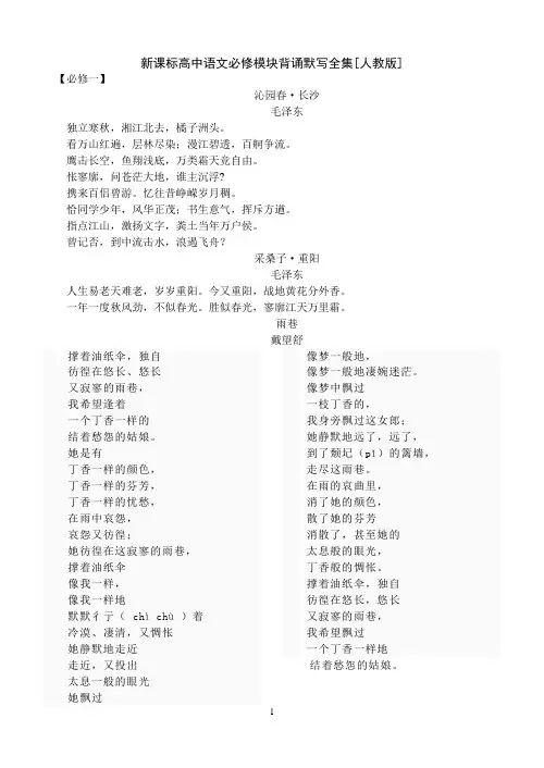 新课标高中语文必修模块背诵默写全集[人教版]