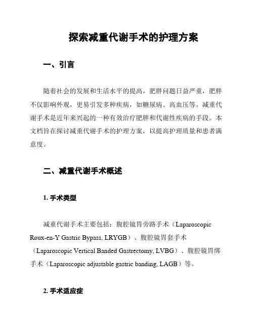探索减重代谢手术的护理方案