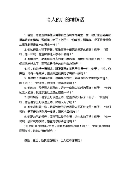 夸人的帅的精辟话