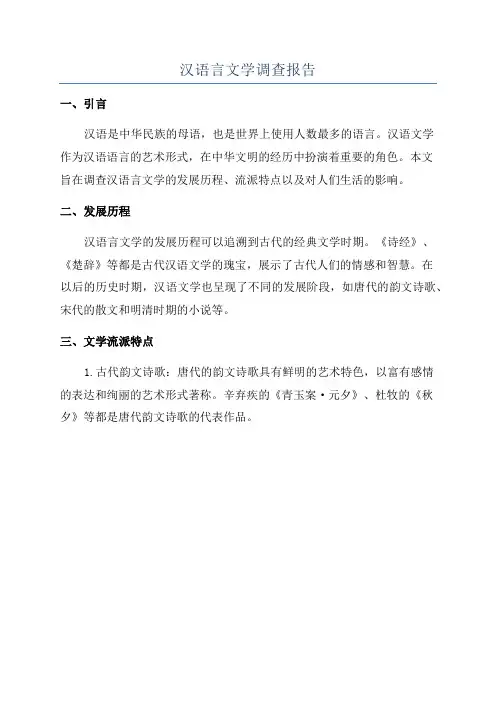 汉语言文学调查报告