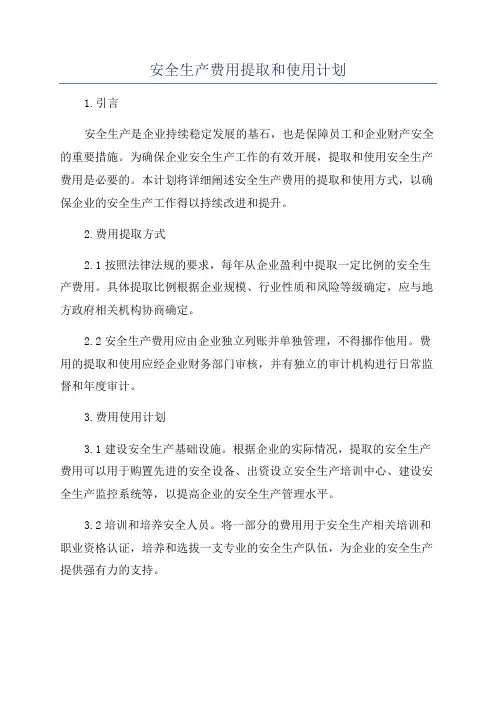 安全生产费用提取和使用计划