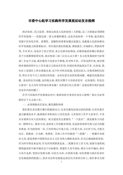 市委中心组学习实践科学发展观活动发言提纲