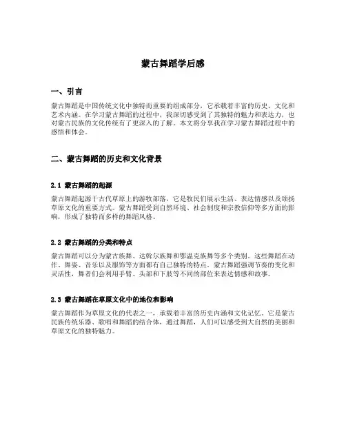 蒙古舞蹈学后感