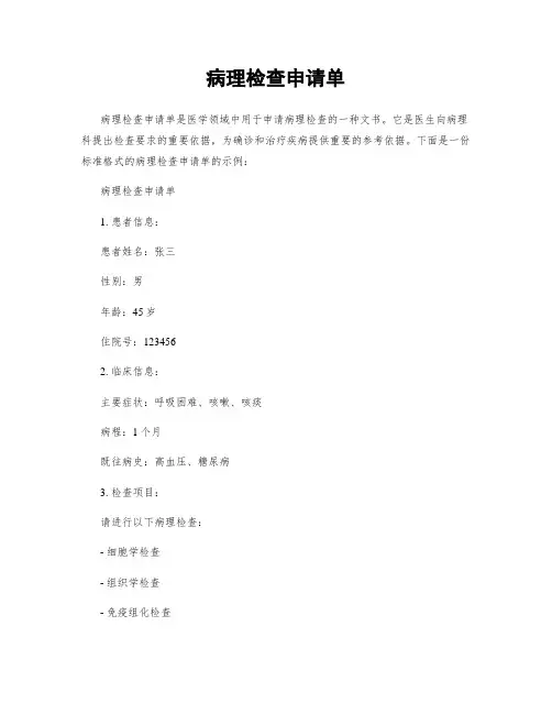 病理检查申请单